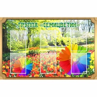 Стенд "Группа Семицветик" - fgospostavki.ru - Нижний Тагил