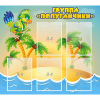 Стенд "Группа Попугайчики" - fgospostavki.ru - Нижний Тагил