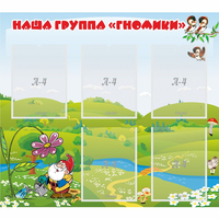 Стенд "Наша группа Гномики" - fgospostavki.ru - Нижний Тагил