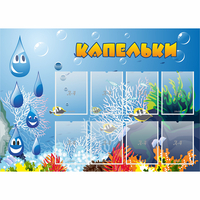 Стенд "Капельки" - fgospostavki.ru - Нижний Тагил