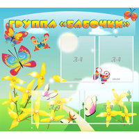 Стенд "Группа Бабочки" - fgospostavki.ru - Нижний Тагил