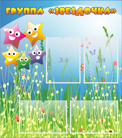 Стенд "Группа Звездочки"  с 6 карманами - fgospostavki.ru - Нижний Тагил