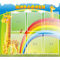 Стенд "Жирафики" - fgospostavki.ru - Нижний Тагил