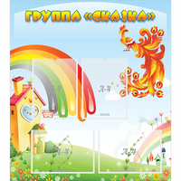 Стенд "Группа Сказка" 0.8x0.9 - fgospostavki.ru - Нижний Тагил