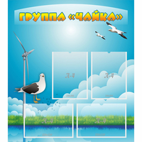 Стенд "Группа Чайка" - fgospostavki.ru - Нижний Тагил