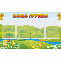 Стенд "Наша группа" 1x0.6 - fgospostavki.ru - Нижний Тагил