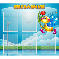 Стенд "Светлячки" - fgospostavki.ru - Нижний Тагил