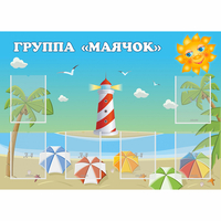 Стенд "Группа Маячок" - fgospostavki.ru - Нижний Тагил