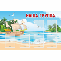 Стенд "Наша группа" 1.4x0.9 - fgospostavki.ru - Нижний Тагил