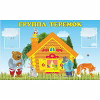 Стенд "Группа Теремок" - fgospostavki.ru - Нижний Тагил