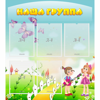 Стенд "Наша группа" с 5 карманами - fgospostavki.ru - Нижний Тагил