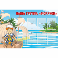 Стенд "Наша группа Морячок" - fgospostavki.ru - Нижний Тагил