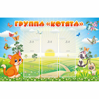 Стенд "Группа Котята" - fgospostavki.ru - Нижний Тагил