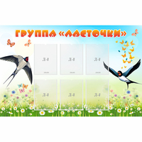 Стенд "Группа Ласточки" - fgospostavki.ru - Нижний Тагил