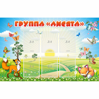 Стенд "Группа Лисята" - fgospostavki.ru - Нижний Тагил