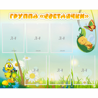Стенд "Группа Светлячки" - fgospostavki.ru - Нижний Тагил