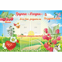 Стенд "Группа Ягодки" - fgospostavki.ru - Нижний Тагил