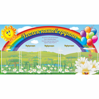 Стенд "Уголок нашей группы" с 5 карманами - fgospostavki.ru - Нижний Тагил