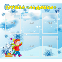 Стенд "Наша группа Льдинка" - fgospostavki.ru - Нижний Тагил