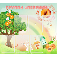 Стенд "Группа Персики" - fgospostavki.ru - Нижний Тагил