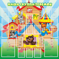 Стенд "Наша группа Теремок" с 2 карманами - fgospostavki.ru - Нижний Тагил