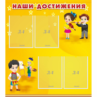 Стенд "Наши достижения" с 4 карманами - fgospostavki.ru - Нижний Тагил