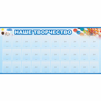 Стенд "Наше творчество" с 30 карманами - fgospostavki.ru - Нижний Тагил