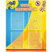 Стенд "Уголок безопасности" с 4 карманами - fgospostavki.ru - Нижний Тагил
