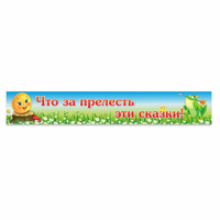 Стенд "Что за прелесть эти сказки!" - fgospostavki.ru - Нижний Тагил