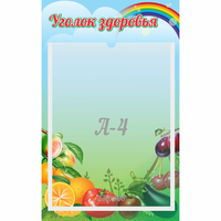 Стенд "Уголок здоровья" 0.25x0.4 - fgospostavki.ru - Нижний Тагил