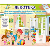 Стенд "Лекотека" - fgospostavki.ru - Нижний Тагил
