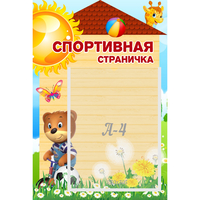 Стенд "Спортивная страничка" - fgospostavki.ru - Нижний Тагил