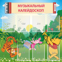 Стенд "Музыкальный калейдоскоп" - fgospostavki.ru - Нижний Тагил
