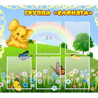 Стенд "Группа Слонята" - fgospostavki.ru - Нижний Тагил