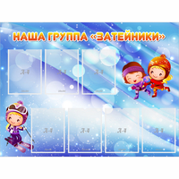Стенд "Наша группа Затейники" - fgospostavki.ru - Нижний Тагил