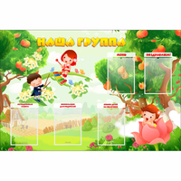 Стенд "Наша группа" 1.5x1 - fgospostavki.ru - Нижний Тагил