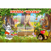 Стенд "Группа Сказка"  с 4 карманами - fgospostavki.ru - Нижний Тагил