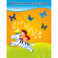 Стенд "Высокое искусство" магнитный - fgospostavki.ru - Нижний Тагил
