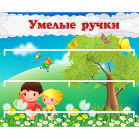 Стенд "Умелые ручки" - fgospostavki.ru - Нижний Тагил