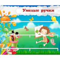 Стенд "Умелые ручки" 0.85x0.7 - fgospostavki.ru - Нижний Тагил