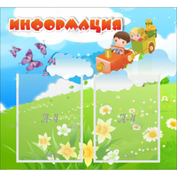 Стенд "Информация" с 2 карманами - fgospostavki.ru - Нижний Тагил