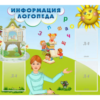 Стенд "Информация логопеда" 1x0.9 - fgospostavki.ru - Нижний Тагил