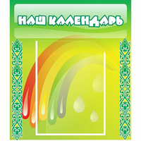Стенд "Наш календарь" - fgospostavki.ru - Нижний Тагил
