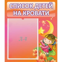 Стенд "Список детей на кровати" №2 - fgospostavki.ru - Нижний Тагил