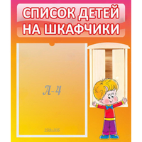 Стенд "Список детей на шкафчики" №1 - fgospostavki.ru - Нижний Тагил