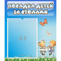 Стенд "Посадка детей за столами" №2 - fgospostavki.ru - Нижний Тагил