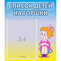 Стенд "Список детей на горшки" №2 - fgospostavki.ru - Нижний Тагил