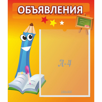 Стенд "Объявления" №11 - fgospostavki.ru - Нижний Тагил