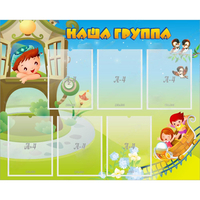 Стенд "Наша группа" с 6 карманами - fgospostavki.ru - Нижний Тагил