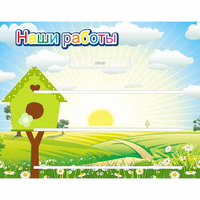 Стенд "Наши работы" №1 - fgospostavki.ru - Нижний Тагил